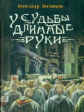 Звягинцев. У судьбы длинные руки. Рассказы и повести.