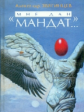 Звягинцев. Мне дан мандат. Рассказы, повести и очерки разных лет.