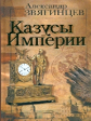 Звягинцев. Казусы империи.