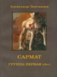 Звягинцев. САРМАТ. Группа первая, rh (+). (обл.).