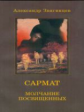 Звягинцев. САРМАТ. Молчание посвященных. (обл.).