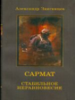 Звягинцев. САРМАТ. Стабильное неравновесие. (обл.).