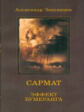 Звягинцев. САРМАТ. Эффект бумеранга. (обл.).