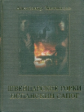 Звягинцев. Швейцарские горки. Испанский сапог.