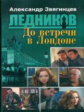 Звягинцев. Ледников. До встречи в Лондоне. (обл.).