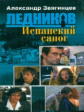 Звягинцев. Ледников. Испанский сапог. (обл.).