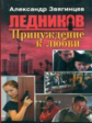 Звягинцев. Ледников. Принуждение к любви. (обл.).