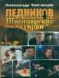 Звягинцев. Ледников. Швейцарские горки. (обл.).