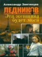 Звягинцев. Ледников. Эта женщина будет моей. (обл.).