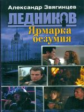 Звягинцев. Ледников. Ярмарка безумия. (обл.).