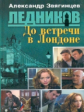 Звягинцев. Ледников. До встречи в Лондоне. (3)