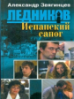 Звягинцев. Ледников. Испанский сапог. (6)