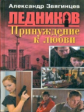 Звягинцев. Ледников. Принуждение к любви. (2)