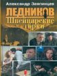 Звягинцев. Ледников. Швейцарские горки. (5)