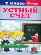 Сычева. Устный счет: 2 класс.