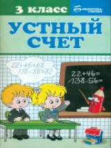 Сычева. Устный счет: 3 класс.