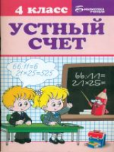 Сычева. Устный счет: 4 класс.