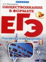 Швандерова. Обществознание в формате ЕГЭ: политика и государство.