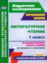Смирнова. Литературное чтение. 1 кл. Технологические карты уроков по учебникам Ефросининой. (ФГОС)