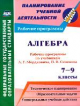 Ким. Алгебра. 7-9 классы. Рабочие программы по учебникам А. Г. Мордковича. (ФГОС)