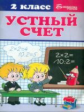 Сычева. Устный счет: 2 класс.