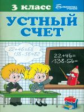 Сычева. Устный счет: 3 класс.