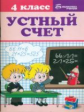 Сычева. Устный счет: 4 класс.