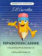 Сычева. Правописание сомнительных согласных.