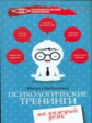 Бубличенко. Психологические тренинги на каждый день.