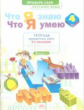 Что я знаю. Что я умею. Русский язык. 4 кл. Тетрадь проверочных работ. Часть 2. ФГОС. / Воскресенска