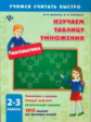 Данилина. Изучаем таблицу умножения. 2-3 классы.