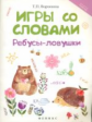 Воронина. Игры со словами: ребусы-ловушки.