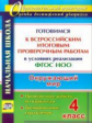 Лободина. Окружающий мир. 4 класс. Готовимся к Всероссийским итоговым проверочным работам. (ФГОС)