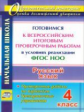 Лободина. Русский язык. 4 класс. Готовимся к Всероссийским итоговым проверочным работам. (ФГОС)