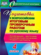 Лободина. Русский язык. 4 класс.  Подготовка к Всероссийским итоговым проверочным работам. (ФГОС)