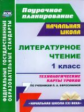 Смирнова. Литературное чтение. 1 кл. Технологические карты уроков по учебникам Ефросининой. (ФГОС)