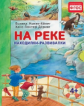 Минте-Кёниг. На реке. Находилки-развивалки. 4+.