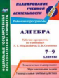 Ким. Алгебра. 7-9 классы. Рабочие программы по учебникам А. Г. Мордковича. (ФГОС)