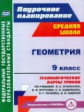 Ковтун. Геометрия. 9 кл. Технол. карты уроков по уч. Атанасяна. (ФГОС)