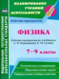 Телюкова. Физика. 7-9 кл. Рабочие программы по учебникам А. В. Перышкина. (ФГОС)