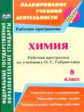 Константинова. Химия. 8 кл. Рабочая программа по учебнику О. С. Габриеляна. (ФГОС)