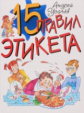 Усачев. 15 правил этикета. Из лучших детских книг. 6+.