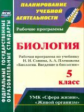 Константинова. Введение в биологию. 5 кл. Рабочая программа по учебнику Н. И. Сонина. (ФГОС)