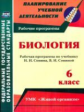 Константинова. Биология. 6 кл. Рабочая программа по учебнику Н. И. Сонина.УМК "Живой организм"(ФГОС)