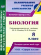 Константинова. Биология. 8 кл. Раб.прогр.по уч. Сонина, УМК "Сфера жизни". (ФГОС)