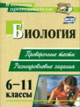 Дудкина. Биология. 6-11 кл. Проверочные тесты, разноуровневые задания. (ФГОС)