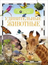 Удивительные животные. Детская энциклопедия Росмэн.