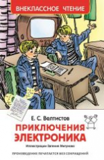 Велтистов. Приключения Электроника. Внеклассное чтение.