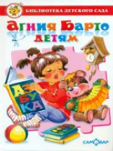 Агния Барто детям. Сборник произведений А. Л. Барто для детей дошкольного возраста. Библиотека детск