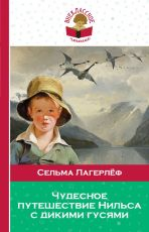 Лагерлеф. Чудесное путешествие Нильса с дикими гусями. Внеклассное чтение.